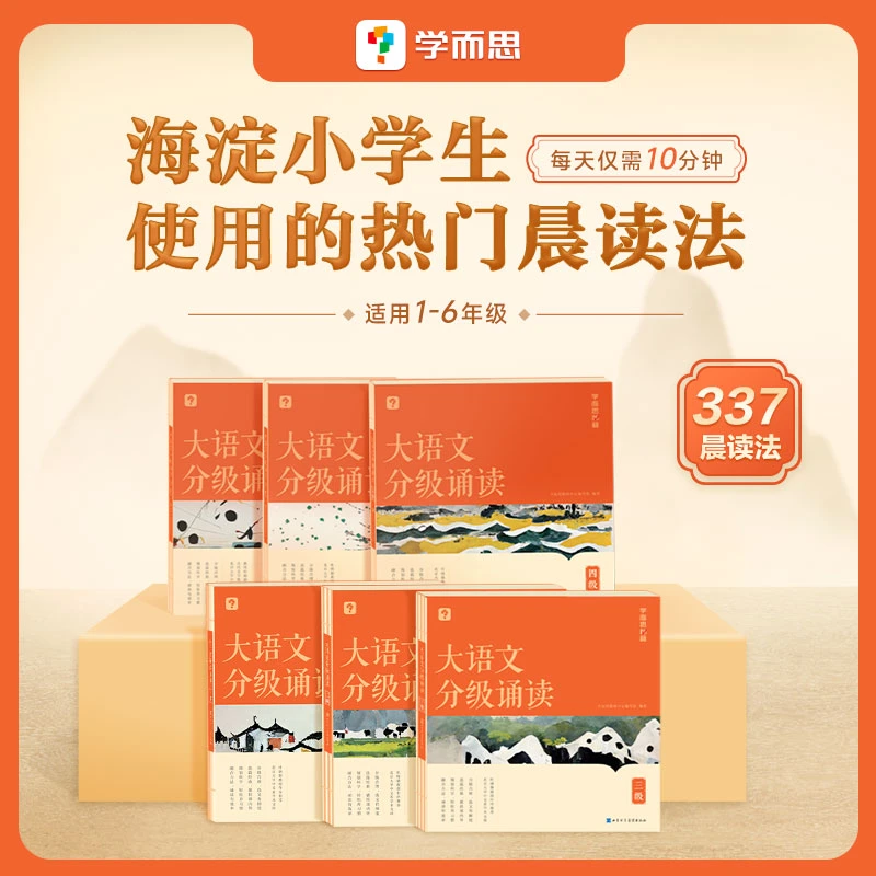 【学而思】大语文分级诵读1-6级 小学生晨读读物 自主阅读