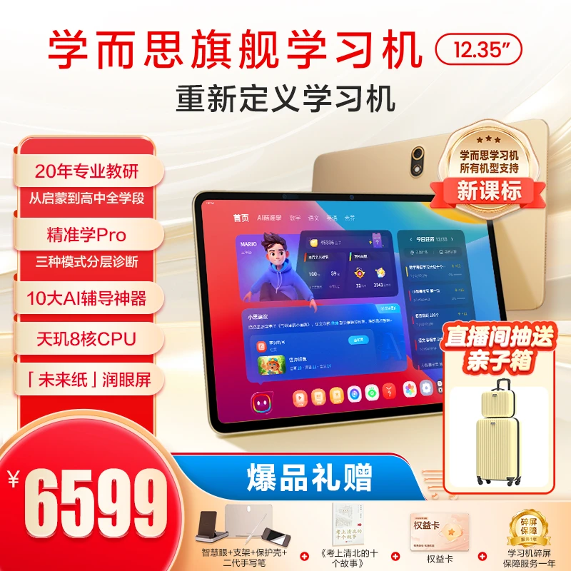 学而思旗舰学习机12.35" 大屏智能学生学习机护眼学习机神器.cn