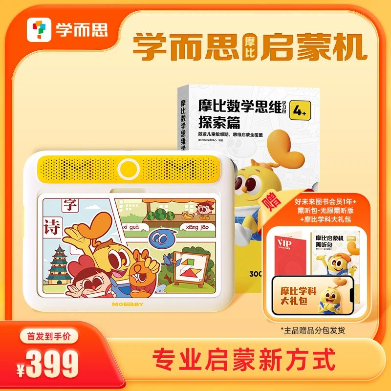 学而思摩比启蒙机+思维探索篇 专业启蒙新方式 纸屏学习机