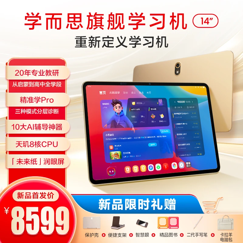 【花姐专属】学而思旗舰款学习机14" 大屏护眼儿童智能学习机图.zp