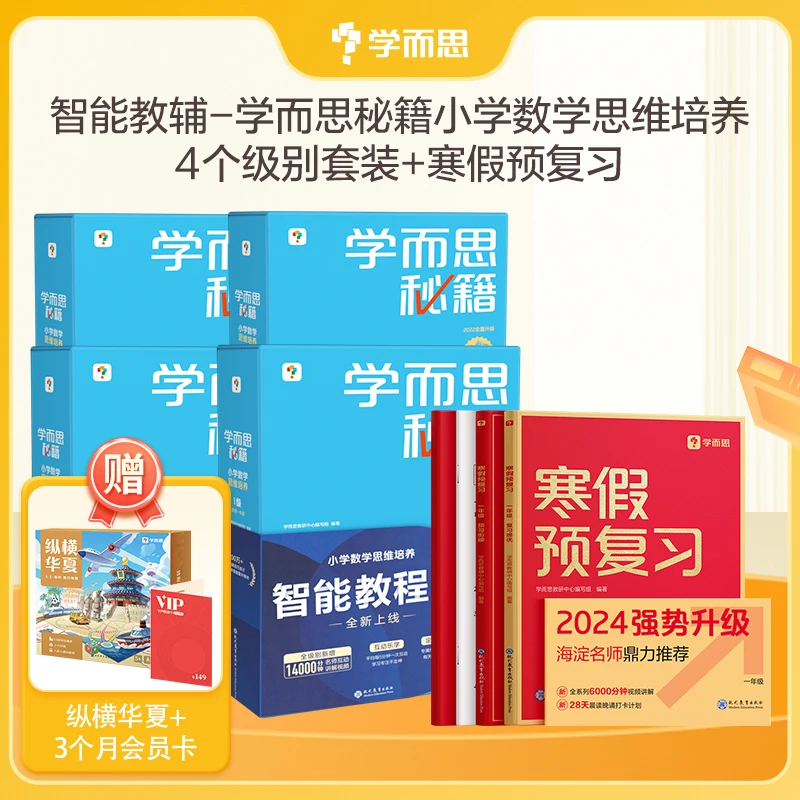 【学而思秘籍】小学数学1-6年级思维培养+寒假预复习