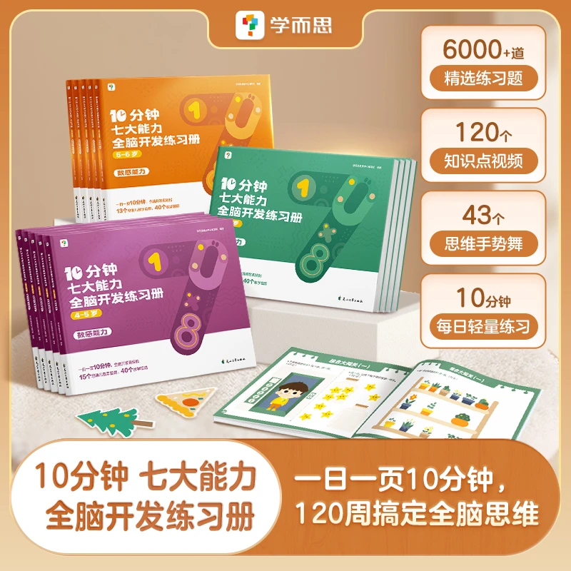 【学而思】10分钟七大能力全脑开发练习册hd加减法儿童启蒙