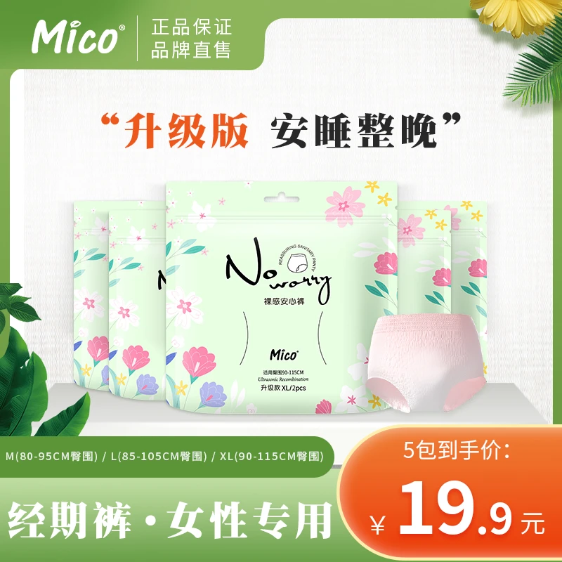 MICO/米可【无痕裸感裤】超薄亲肤安心裤棉柔透气裤型卫生巾护理