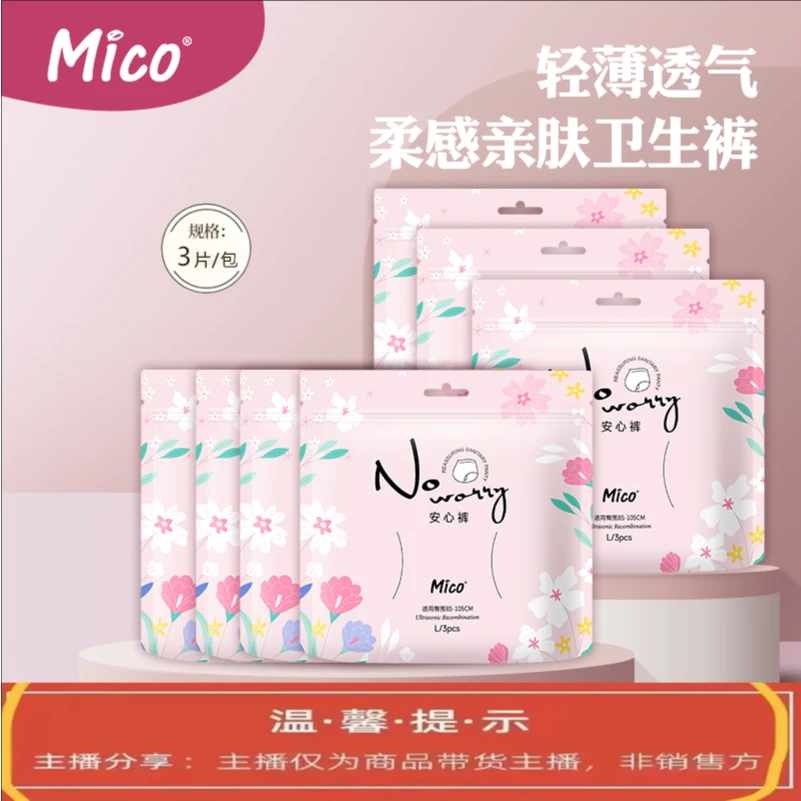 【川哥|程队长专属】MICO/米可安心裤透气棉柔亲肤产妇超薄夜用防漏