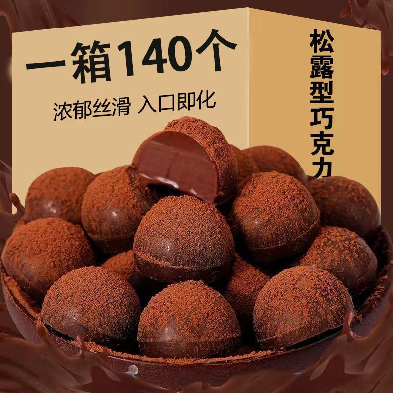 松露形巧克力代可可脂软糖入口即化醇香年货糖果