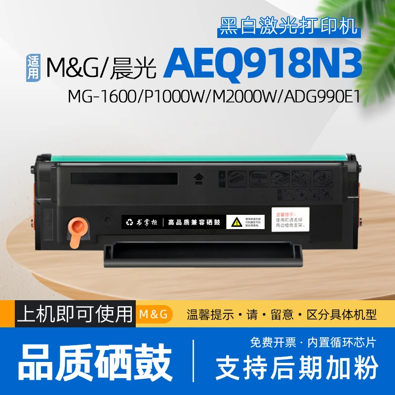 适用晨光aeq918n3硒鼓mg1600打印机aeq918n2墨盒adg990e1碳粉盒