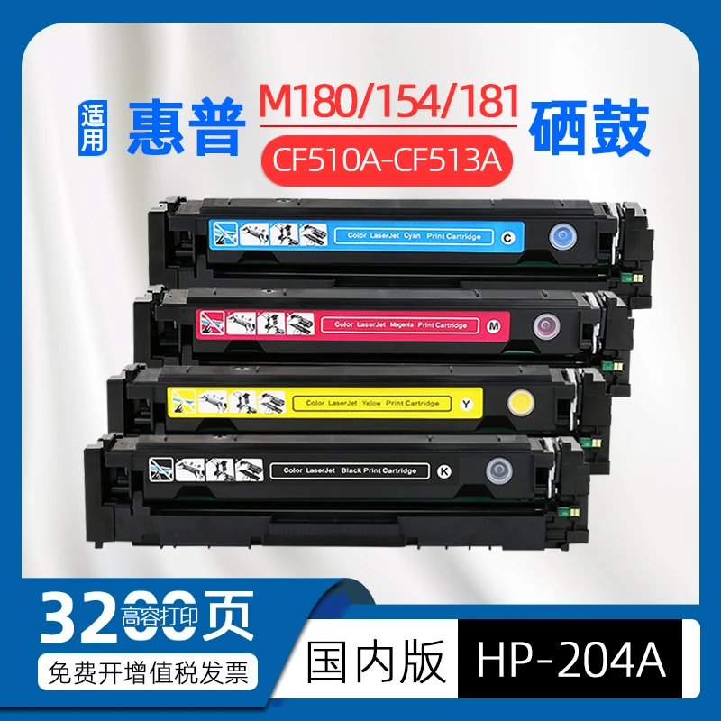适用hp惠普m180n硒鼓m154a彩色打印机m154nw墨盒m181fw粉盒cf510a