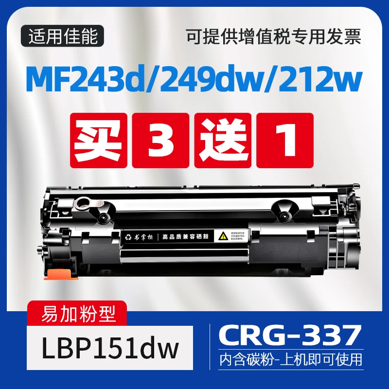 适用佳能337硒鼓mf243d打印机mf249dw墨盒mf212w碳粉盒lbp151dw
