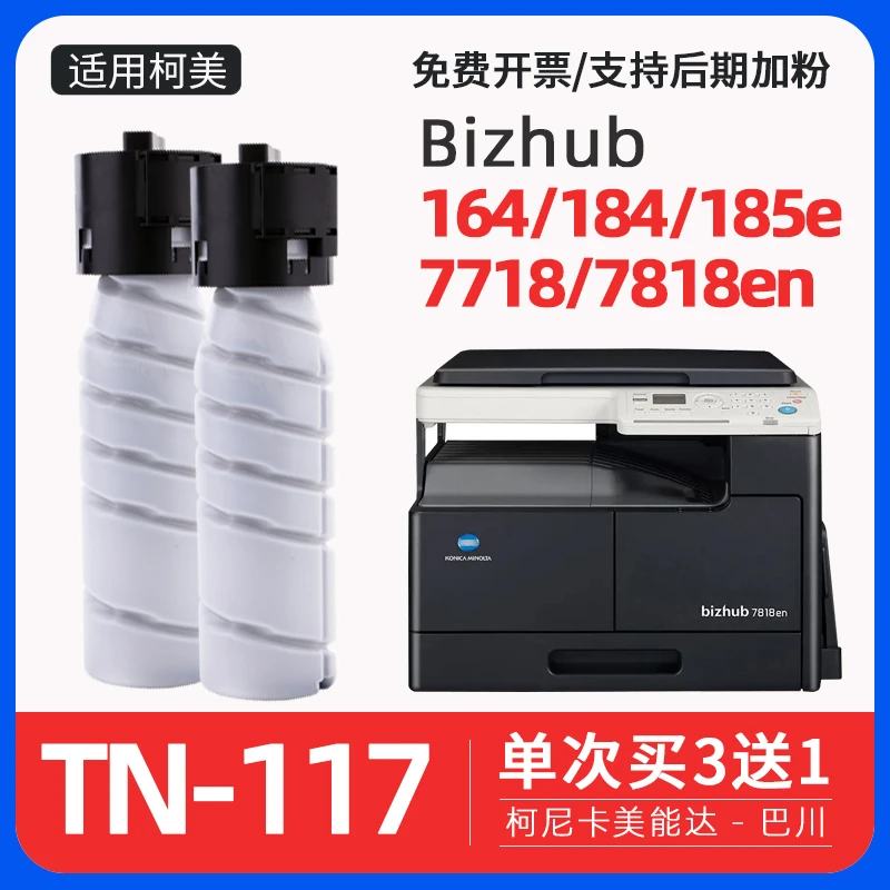 适用柯美185粉盒164柯尼卡美能达184复印机7718墨盒tn117墨粉7818