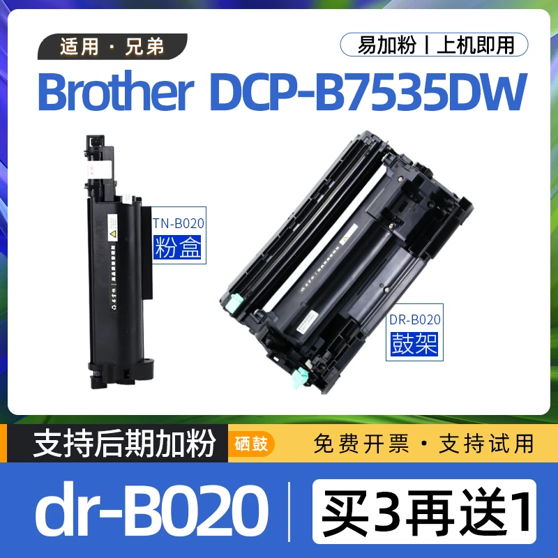 适用兄弟7535dw粉盒dcp-b7535dw打印机硒鼓易加粉b7535dw墨盒B020