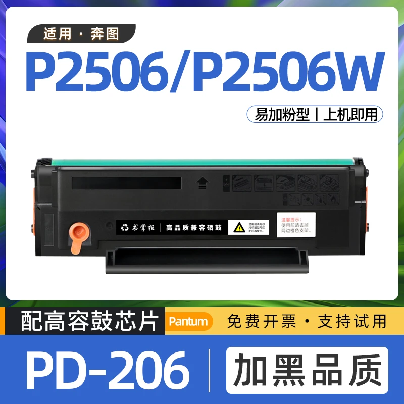 适用奔图p2506墨盒p2506w打印机硒鼓易加粉pd206奔腾碳粉盒墨粉盒