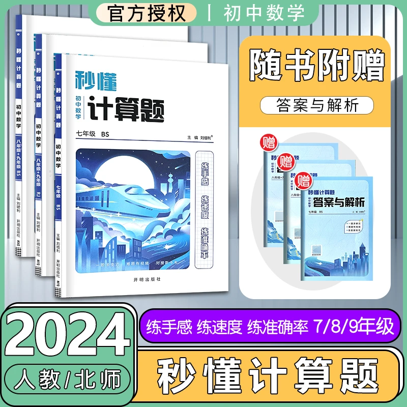 2024版秒懂计算题七八九年级全一册人教版北师版初中数学专项训练