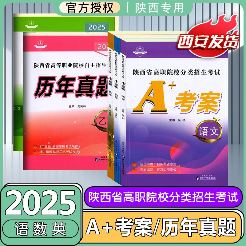 2025陕西高等职业院校自主招生考试分类招生历年真题试卷A+考案