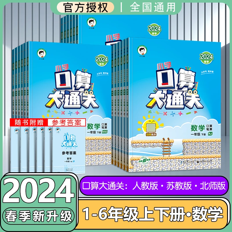 2024新版小学口算大通关口算笔算人教版北师大版苏教版同步练习册