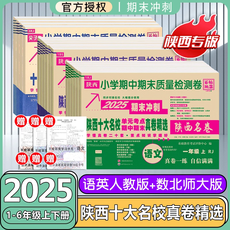 2025版百校联盟陕西十大名校单元考点期中期末真卷精选陕西名卷