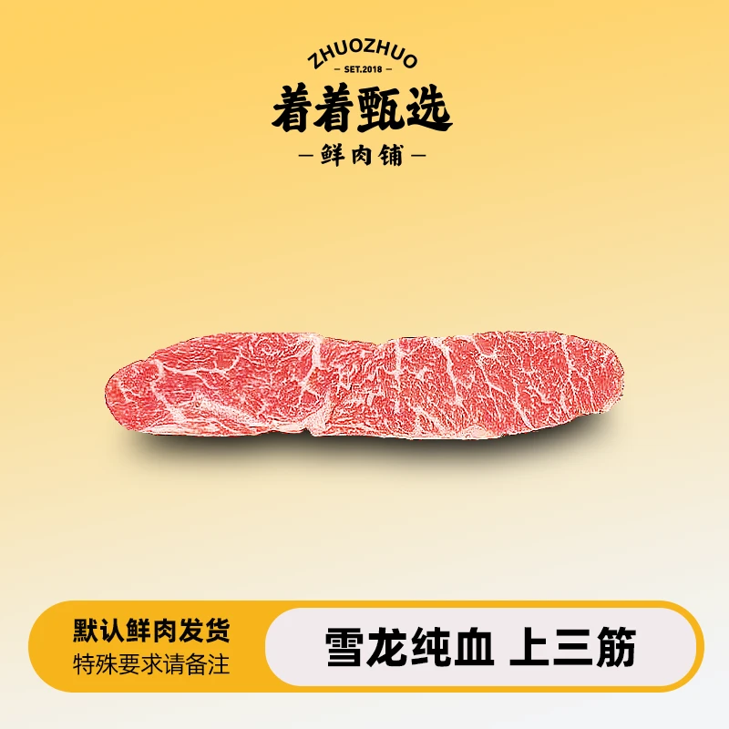 【着着甄选·纯血上三筋】 国产雪龙  纯血冰鲜和牛 上三筋 约0.79kg