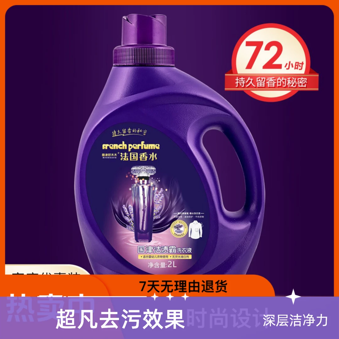国津好太太洗衣液时尚家用留香婴幼儿深层家庭装荧光除螨去渍超香