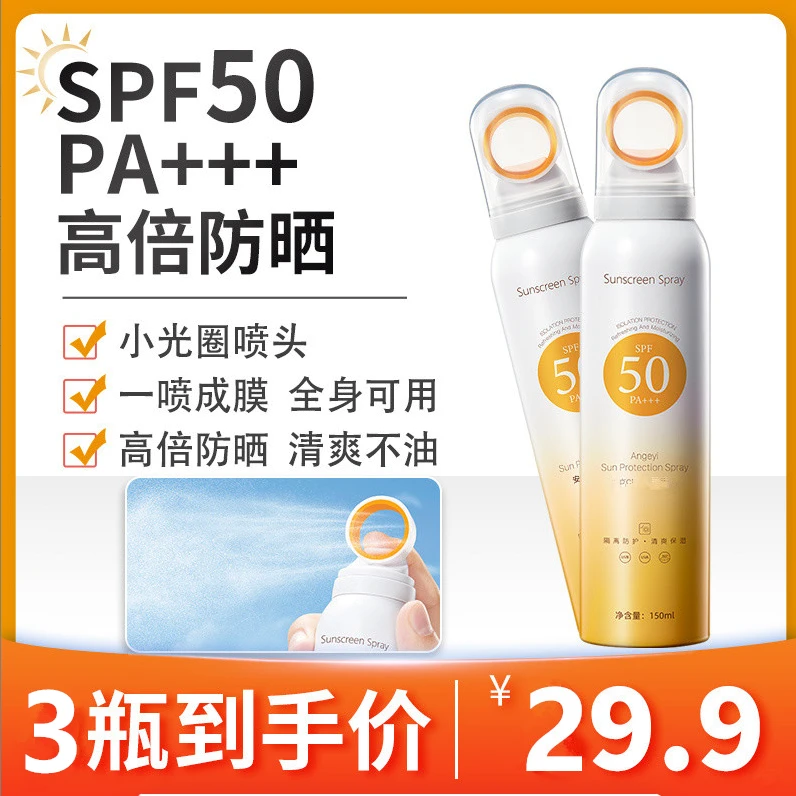 【抢！3瓶29.9元】大光圈防晒喷雾高倍持久防紫外线防汗SPF50+不假白