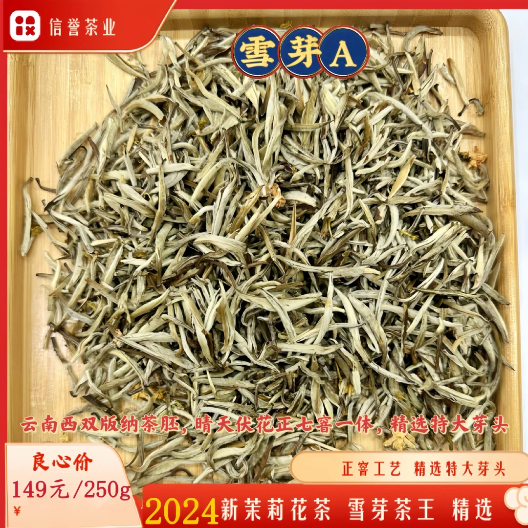 满印香【自主加工】2024茉莉花茶云南茶坯金针七窨大芽浓香250g罐装