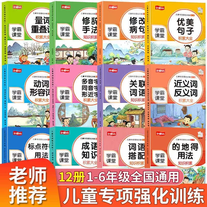 小学生专项强化训练学霸课堂重叠词量词多音字关联词语训练大全书