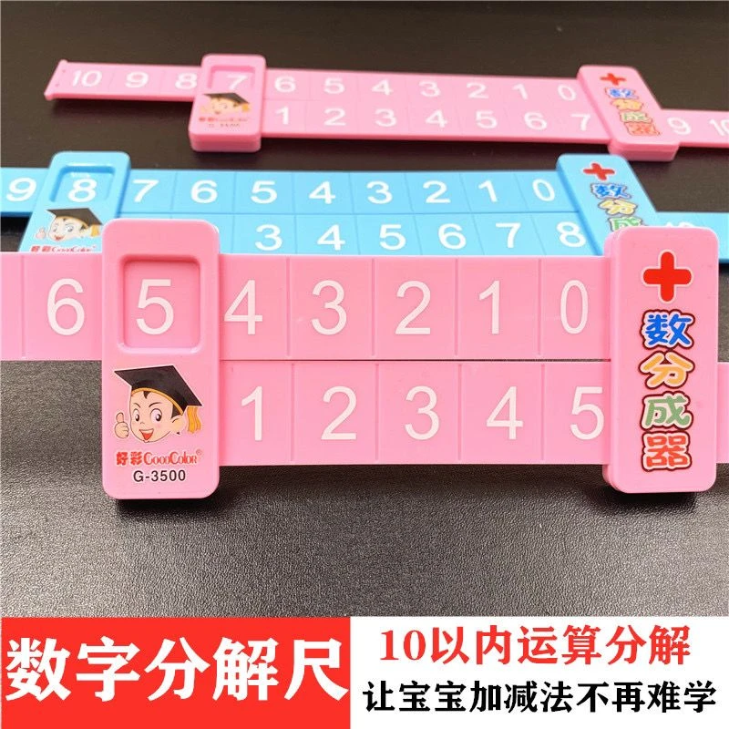 数字分解尺儿童学习20以内加减法计数算数幼儿园一年数学算术教具