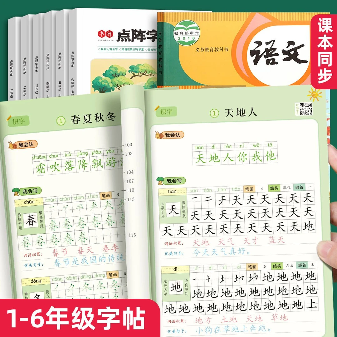 小学生语文同步练字帖一二三四五六年级人教版上册下册点阵练字本