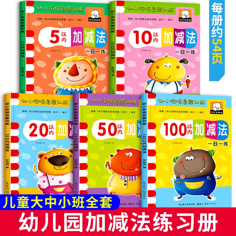 幼儿园一日一练5 10 50 100 20以内加减法练习册大班学前班数学