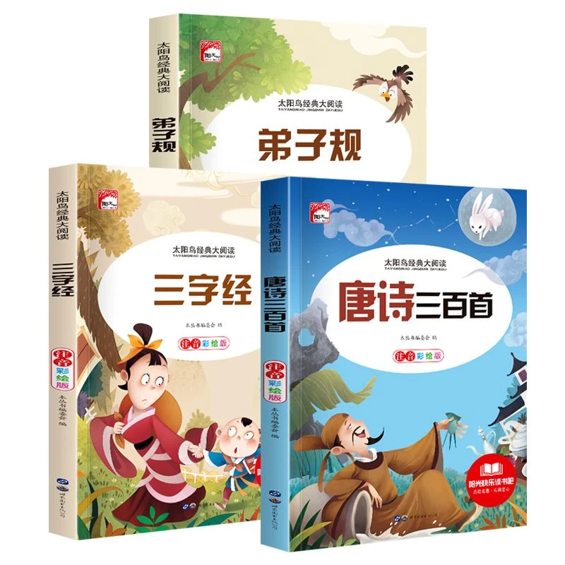 儿童书籍国学经典启蒙早教宝宝唐诗三百首三字经弟子规儿童故事书