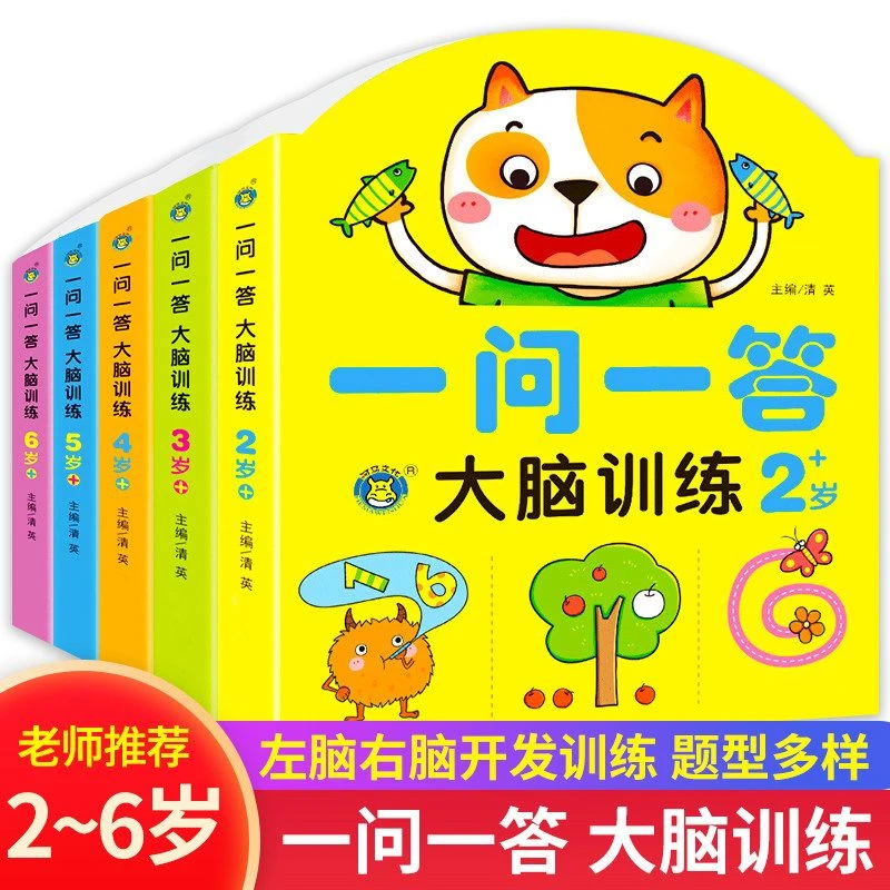 2-6岁幼儿一问一答大脑训练专注力训练全脑开发儿童益智思维书籍
