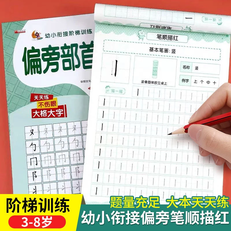 幼小衔接一日一练偏旁部首笔顺笔画描红幼儿园汉字铅笔描红练字帖