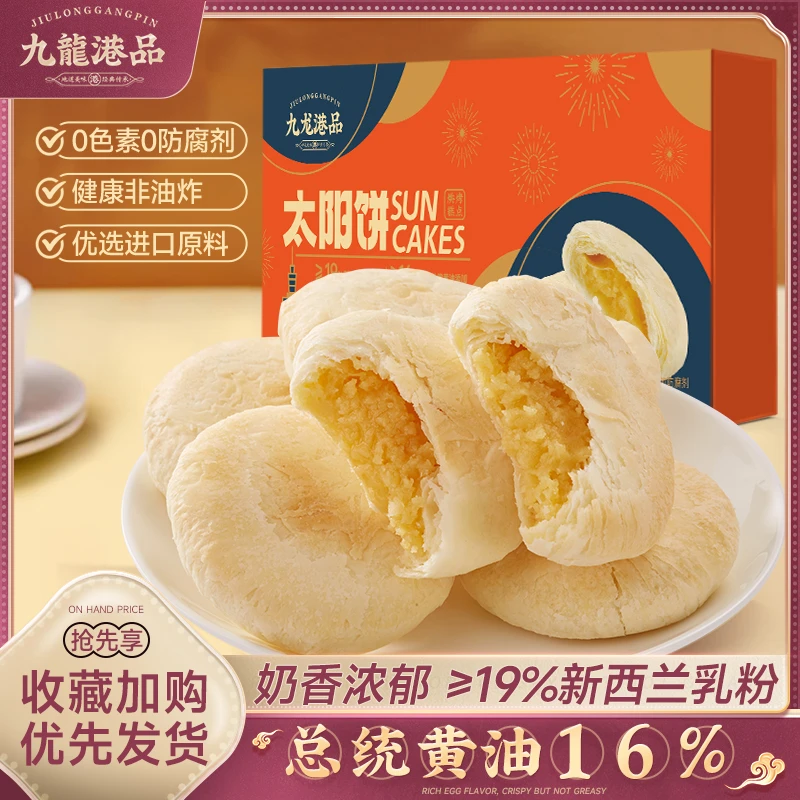 九龙港品太阳饼180g千层黄油奶香酥软糕点台湾特产点心手信小零食
