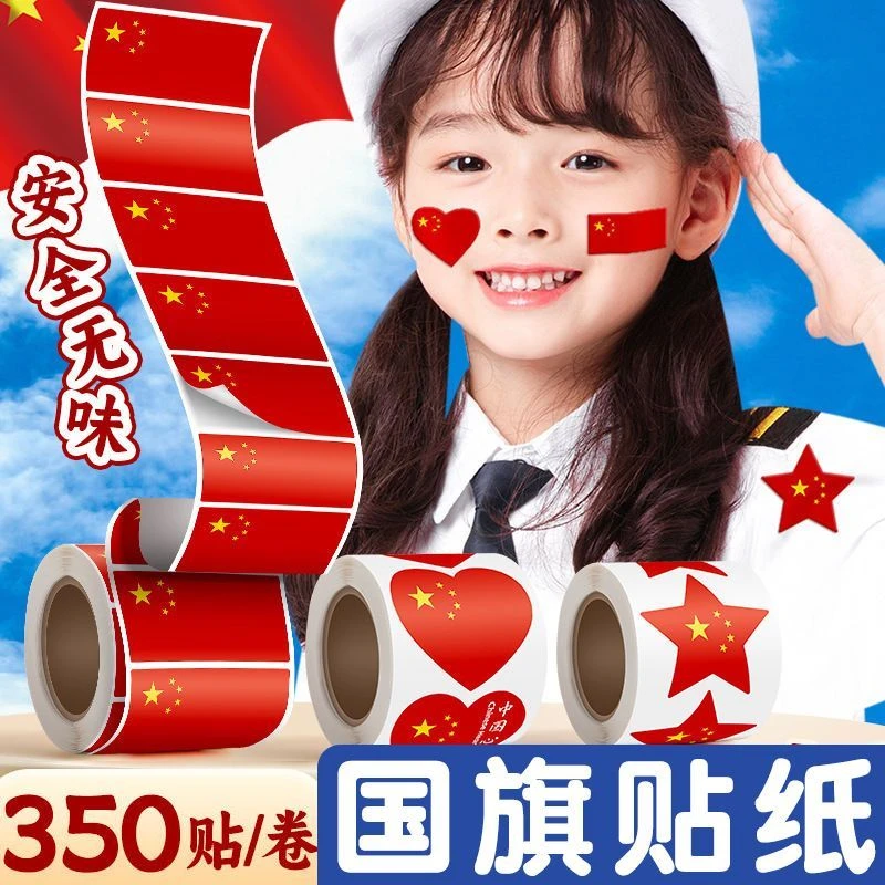 国旗爱心贴纸五星红旗小红旗运动会儿童幼儿园脸贴贴脸国庆节防水