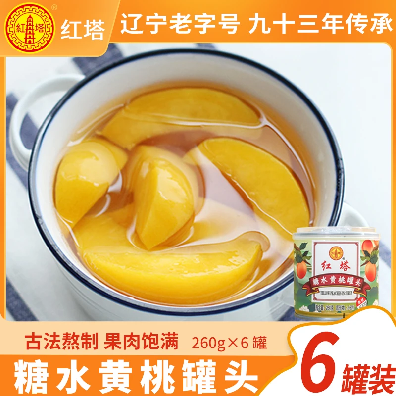 【到手6罐黄桃】红塔糖水黄桃罐头260g*6罐整箱 水果罐头即食桃条