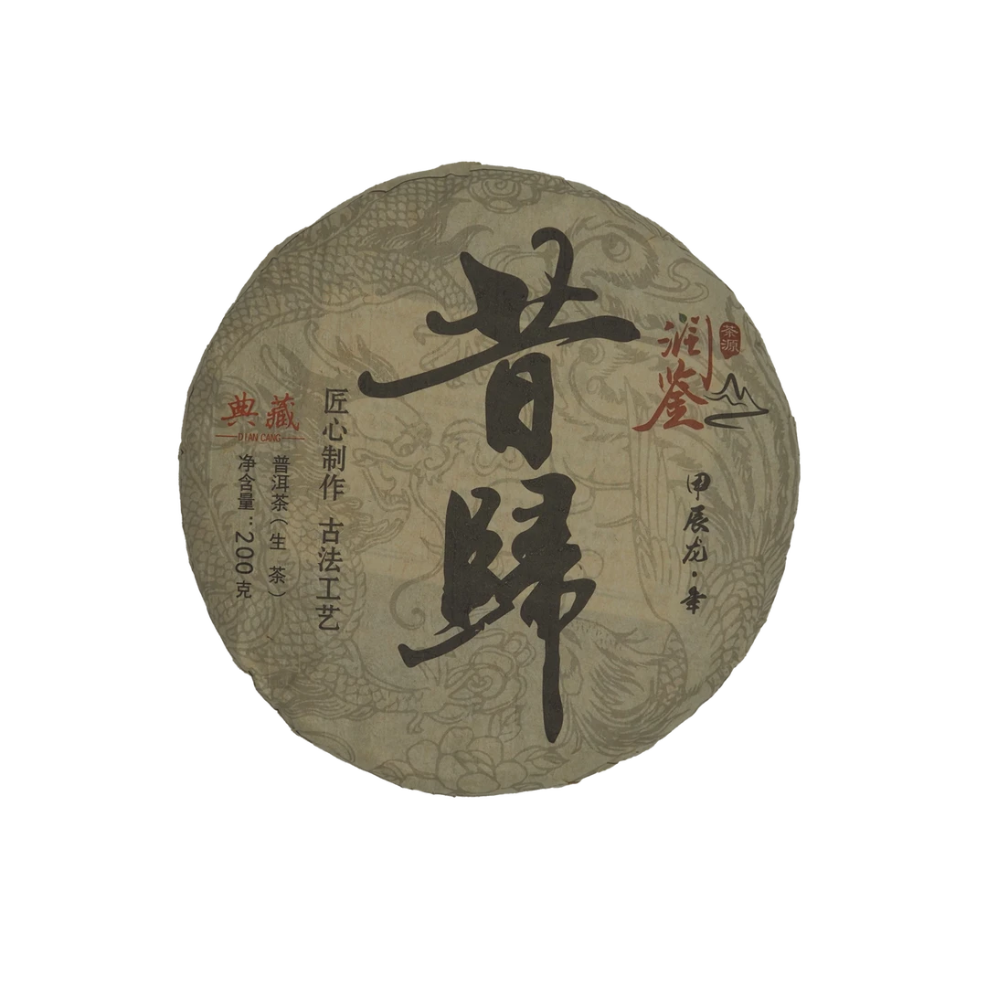 昔归古树生茶200/357克润鉴甲辰龙年收藏版