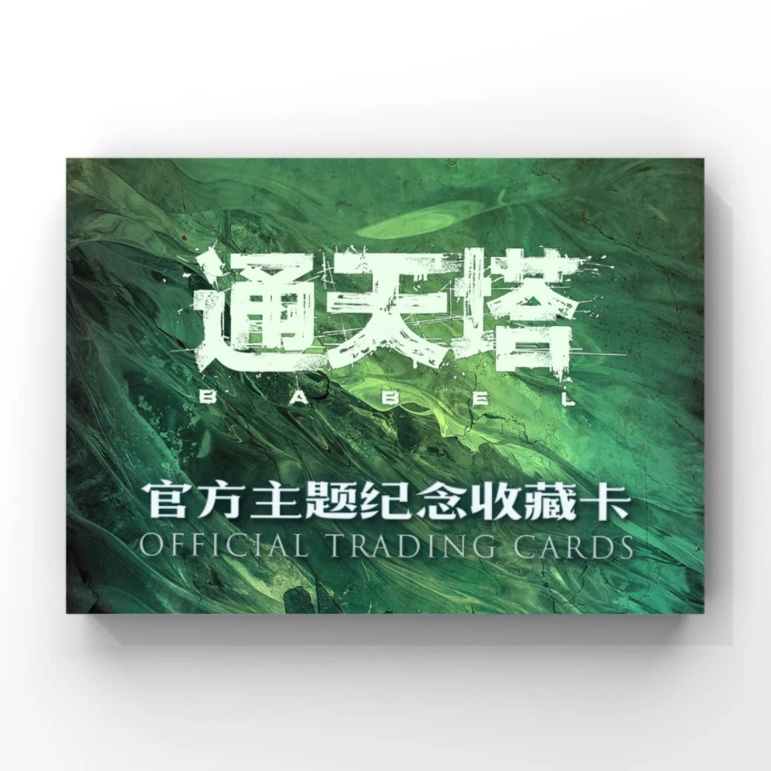 【签字】轶视文化《通天塔》官方主题纪念收藏卡(代拆)