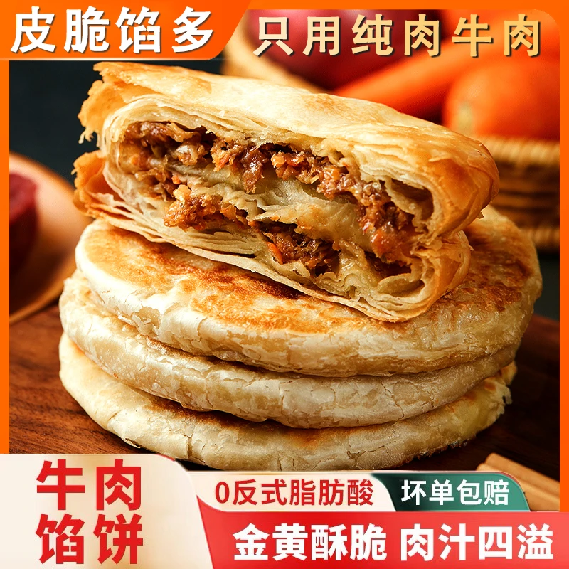 酥皮牛肉馅饼速食半成品牛肉饼家庭装营养早餐懒人冷冻煎制即食饼