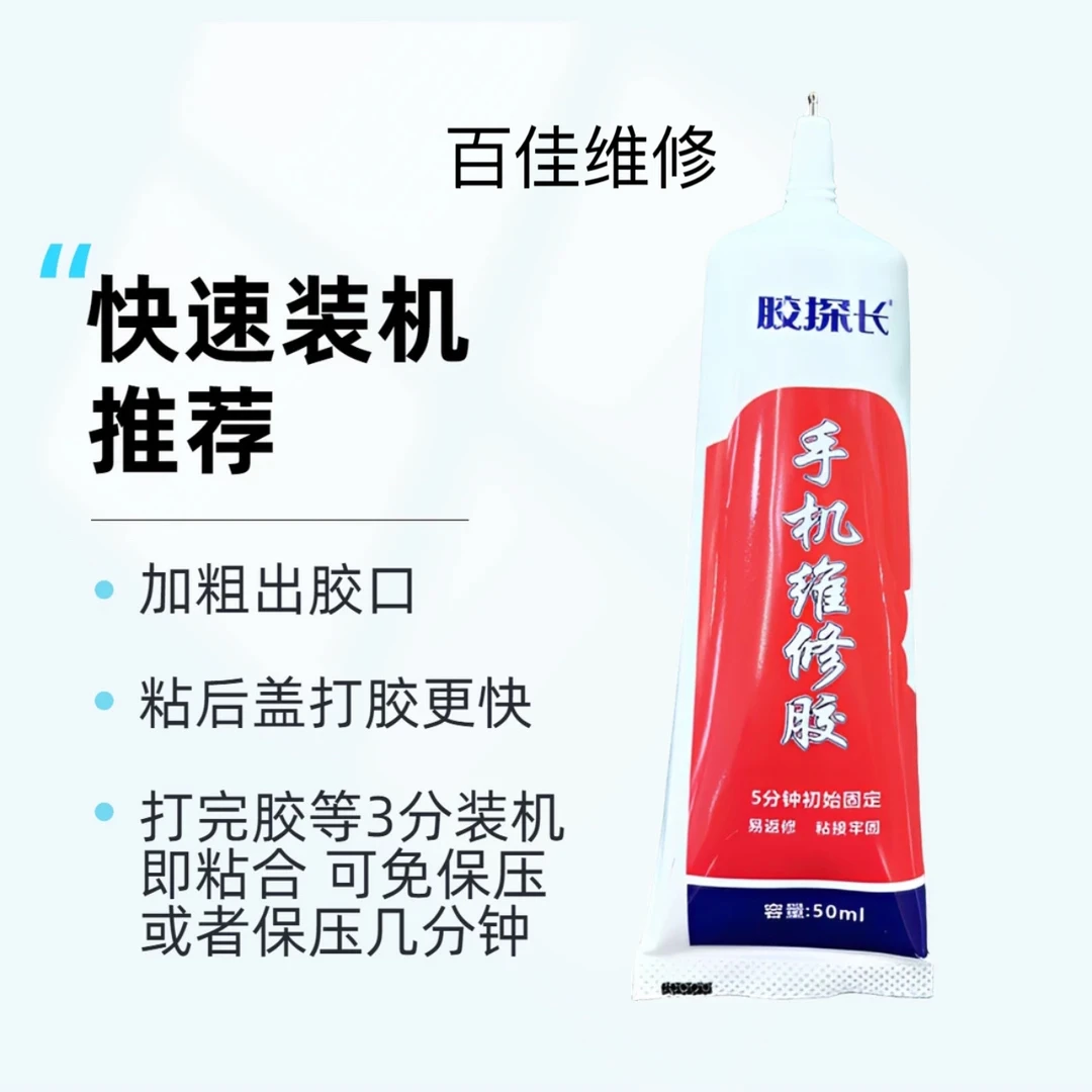 手机专用胶水（适用于粘手机屏幕手机后盖玻璃）