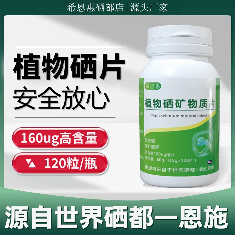 世界硒都  植物硒矿物质片 120片/瓶  160微克/片 发6瓶吃两年
