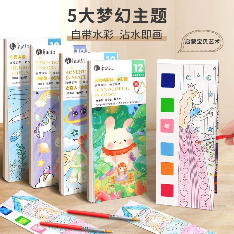 沾水画儿童填色本水彩本diy手工便携幼儿园超长便签本带水彩画笔