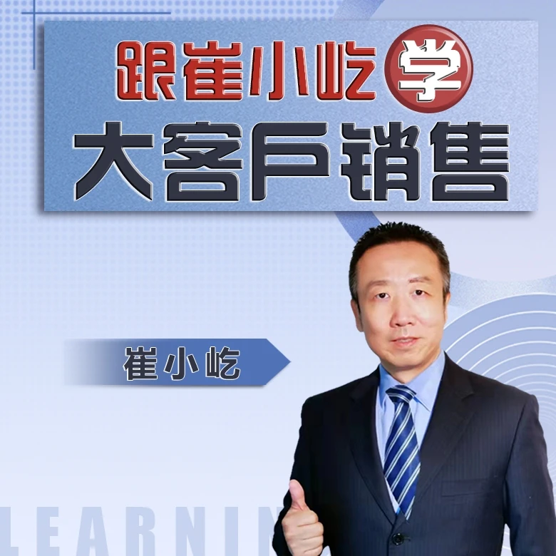 大客户销售技巧 销售思维 格局 销售、拜访技巧 提问技巧  营销