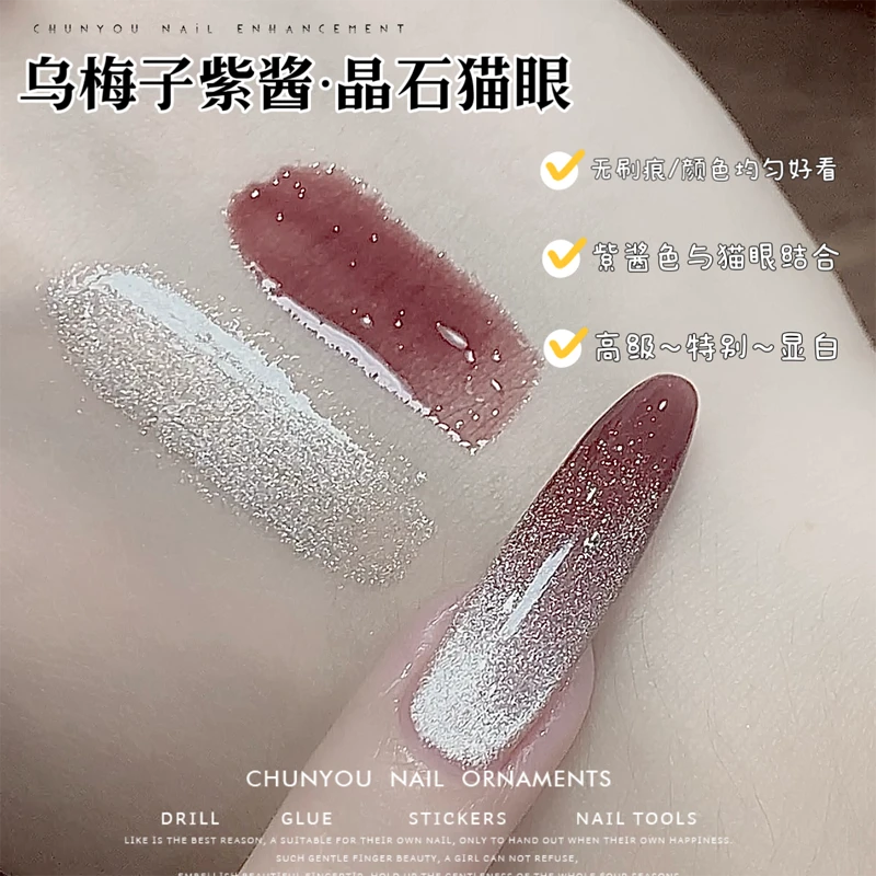 春柚美甲乌梅紫酱迷雾紫小灯泡晶石猫眼胶双色渐变高级显白甲油胶