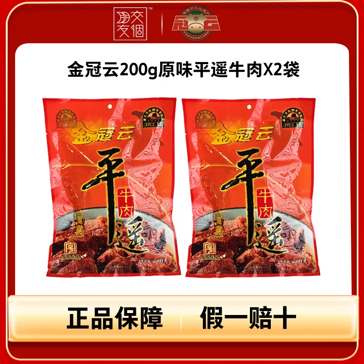 冠云平遥牛肉200g金冠云黄牛肉真空包装卤味开袋即食熟食手撕原味