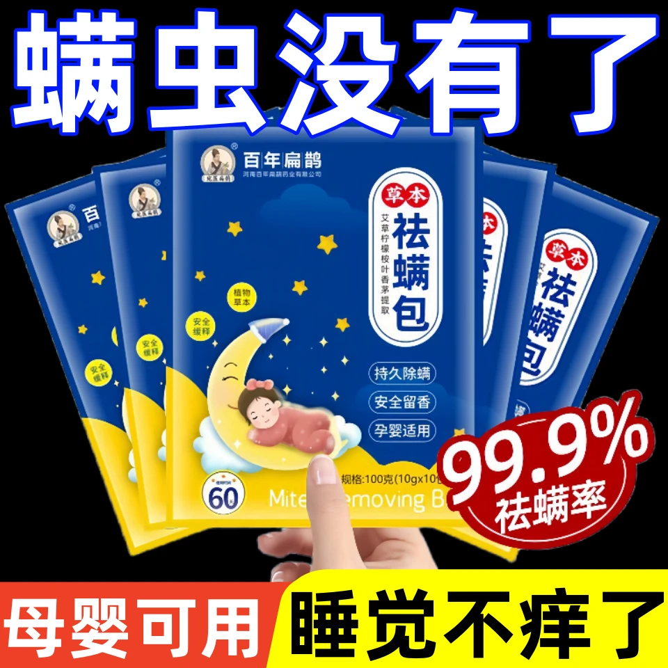 除螨包床上纯天然草本清香祛螨虫菌家用除螨喷雾学生宿舍驱虫神器