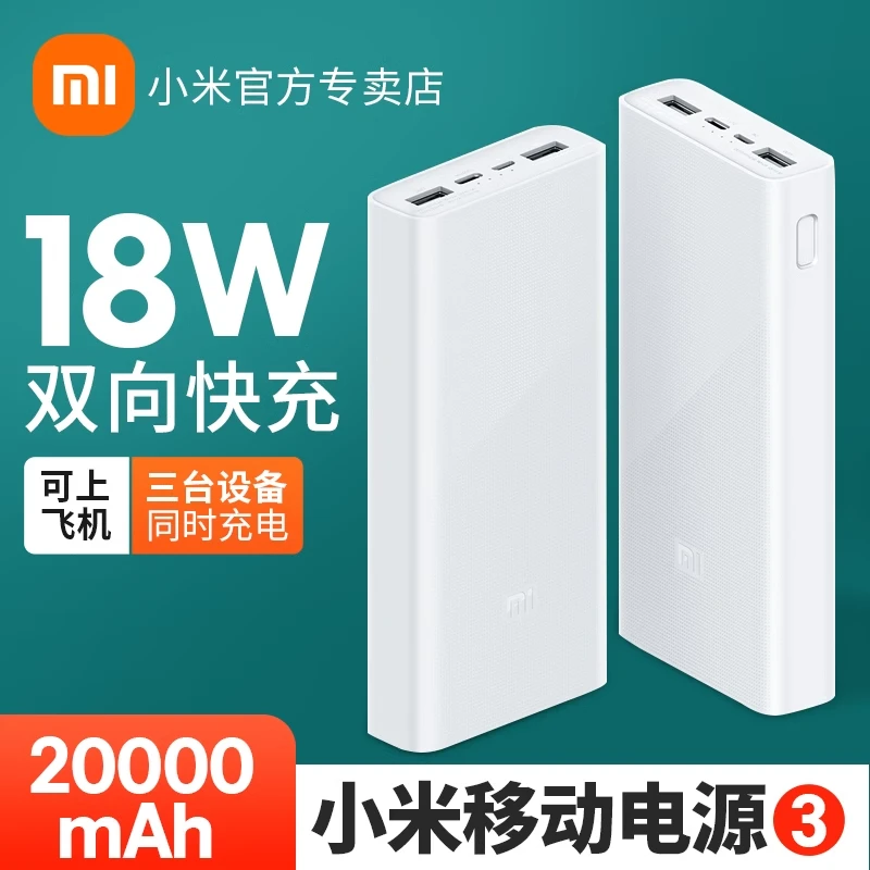 小米移动电源3大容量20000毫安双口双向快充过载防高温保护充电宝