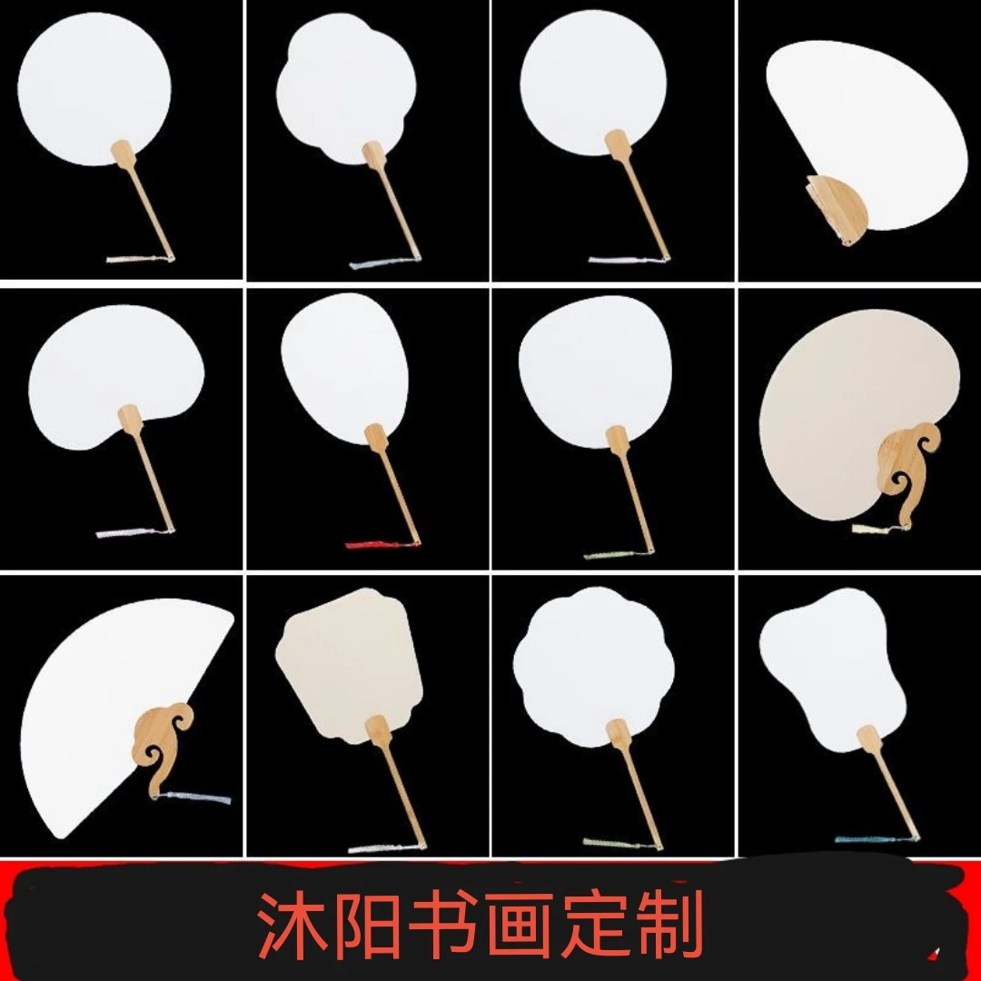 沐阳书画定制 老师同款 宣纸团扇(一套10把随机发货)