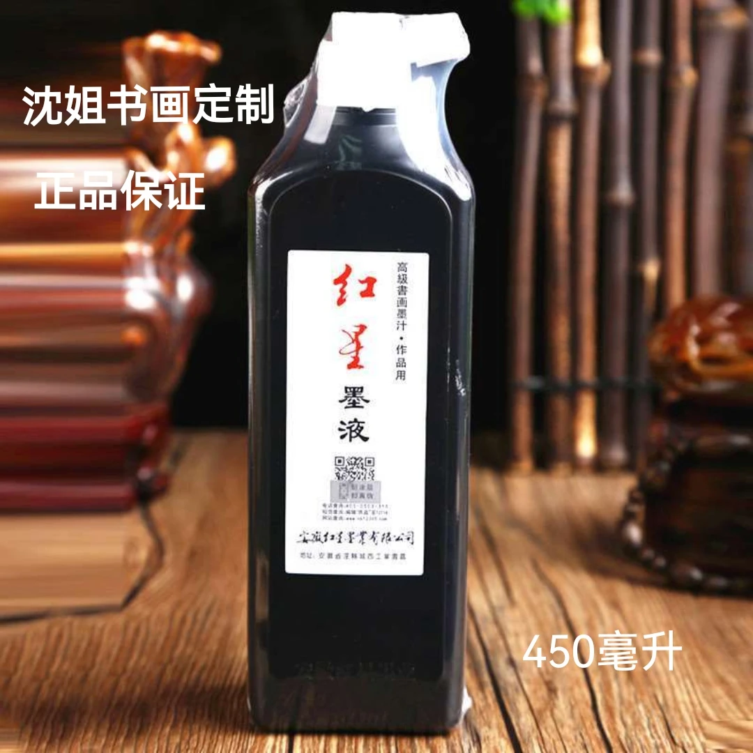 沈姐书画定制  红星墨汁 油烟450毫升
