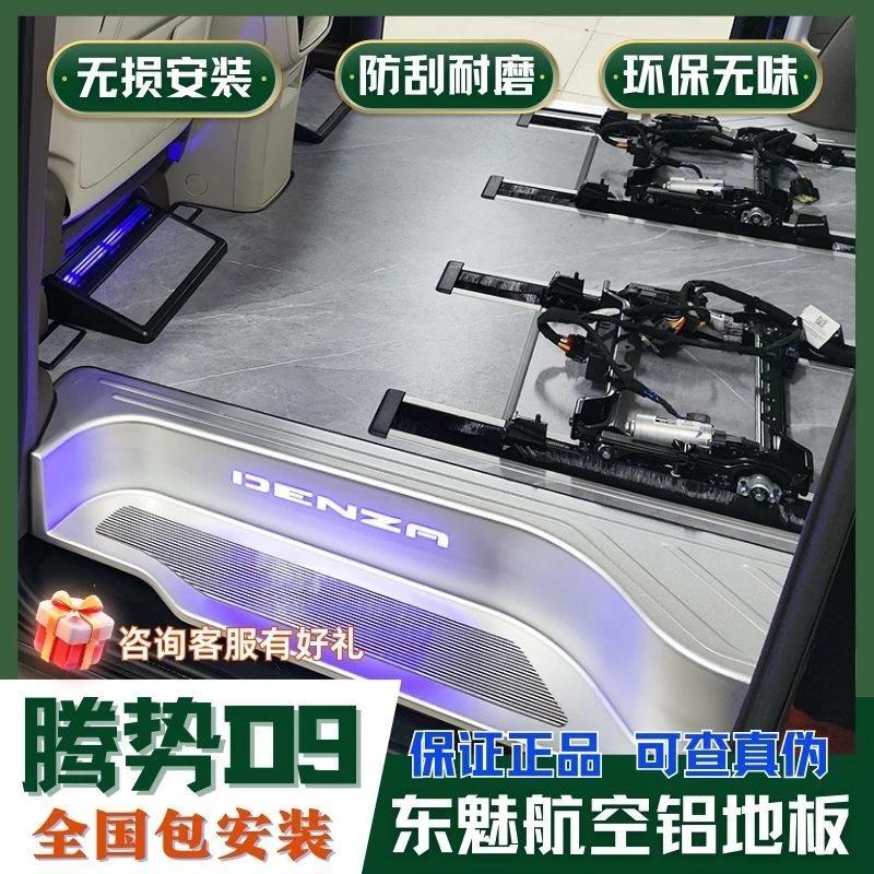 22-24款腾势D9东魅航空铝地板七座商务车改装铝合金迎宾踏【荣辉】
