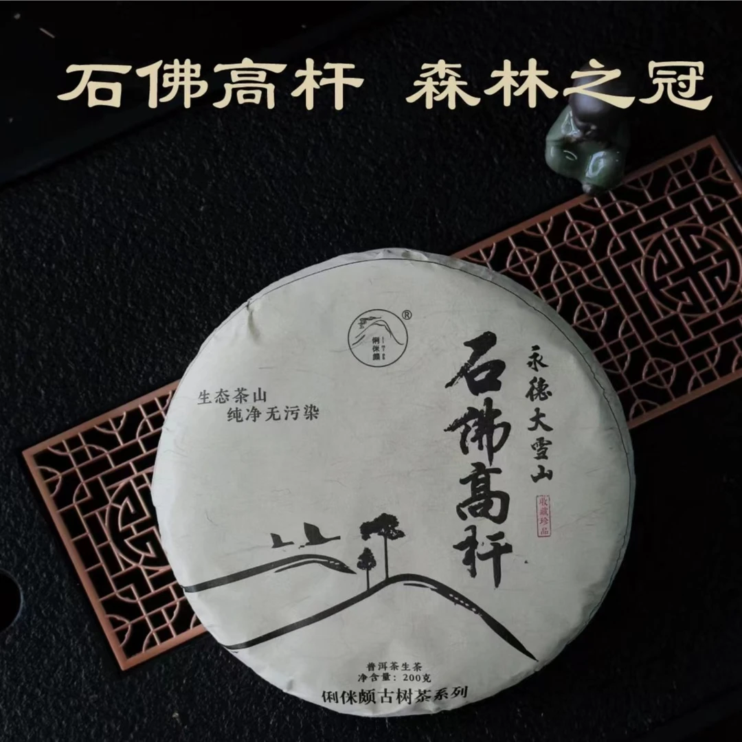 【2023头春森林古树高杆茶】300-500年石佛高杆古树200g