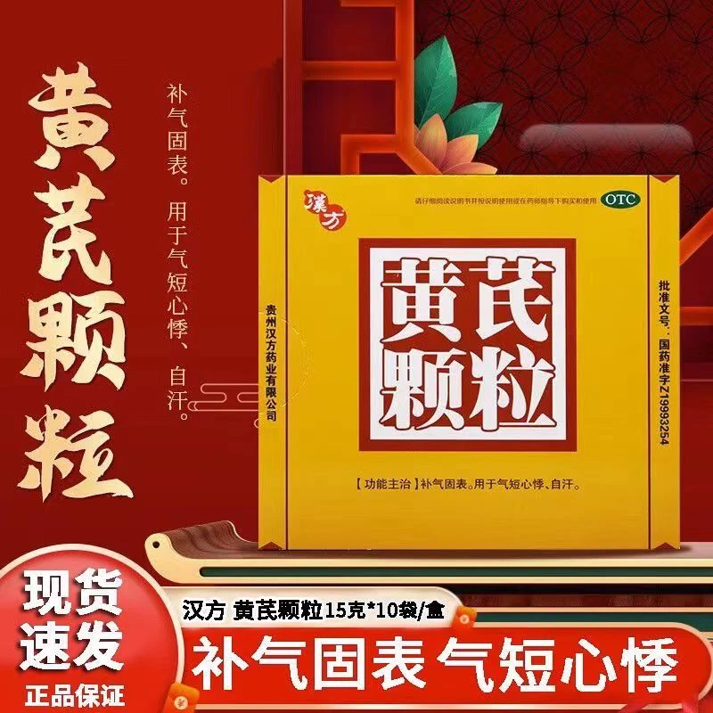 汉方黄芪颗粒15g*10袋 补气固表用于气短心悸自汗