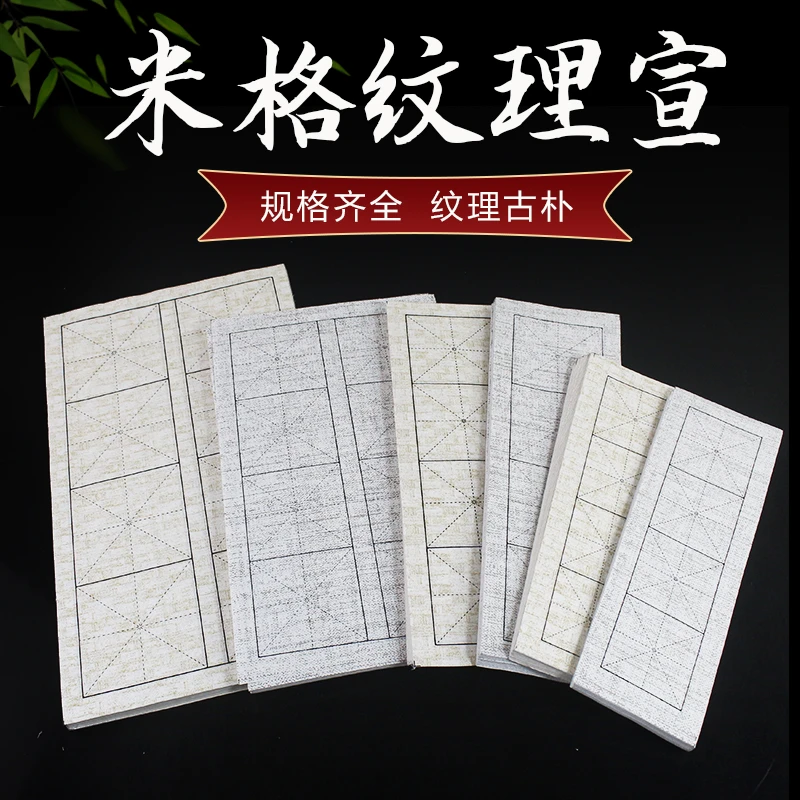 御乾墨房纹理宣纸米字格6cm/7.5cm/9cm4格8格毛笔书法临帖专用纸